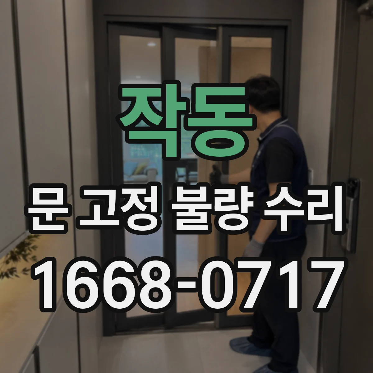 작동 문 고정 불량 수리