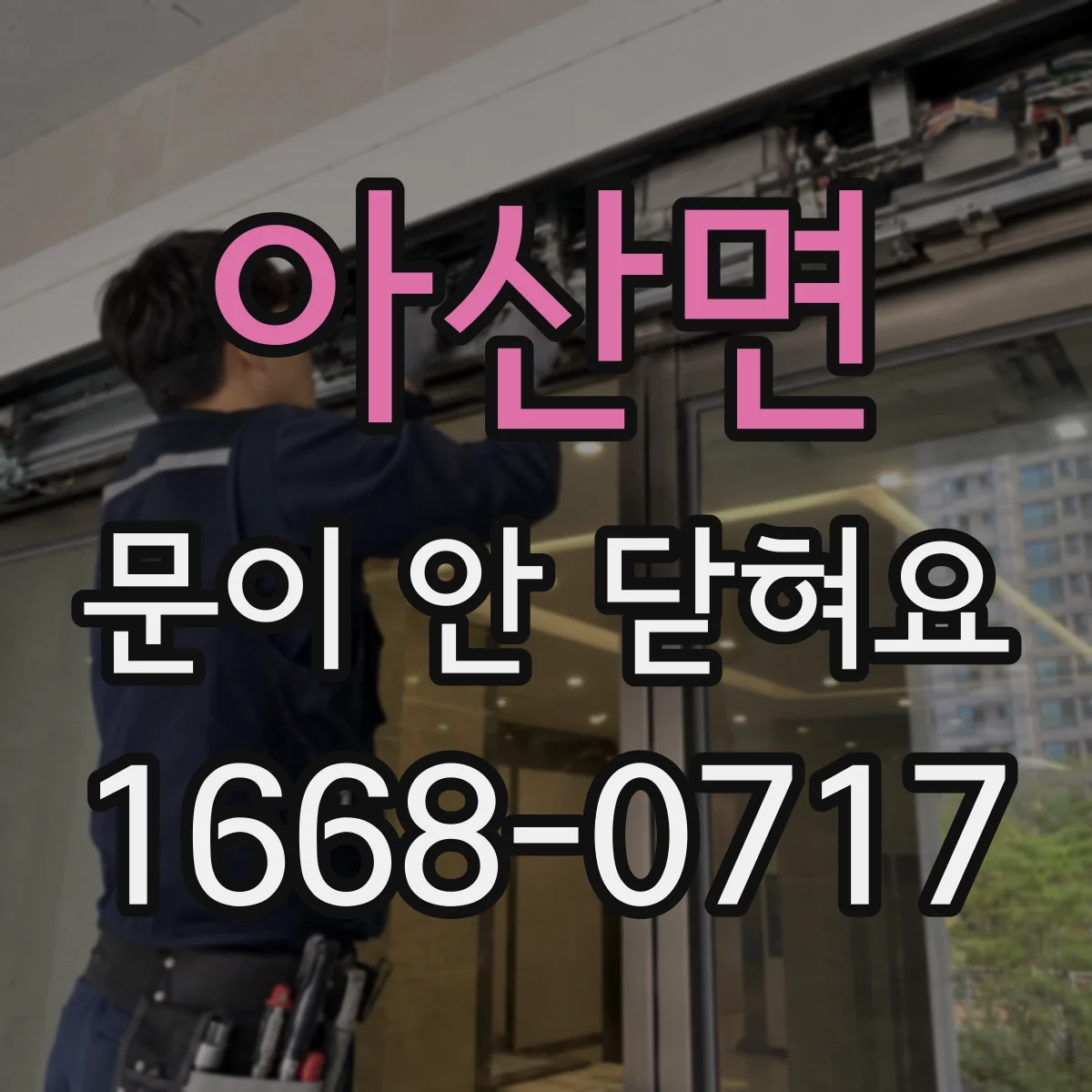 아산면 문이 안 닫혀요