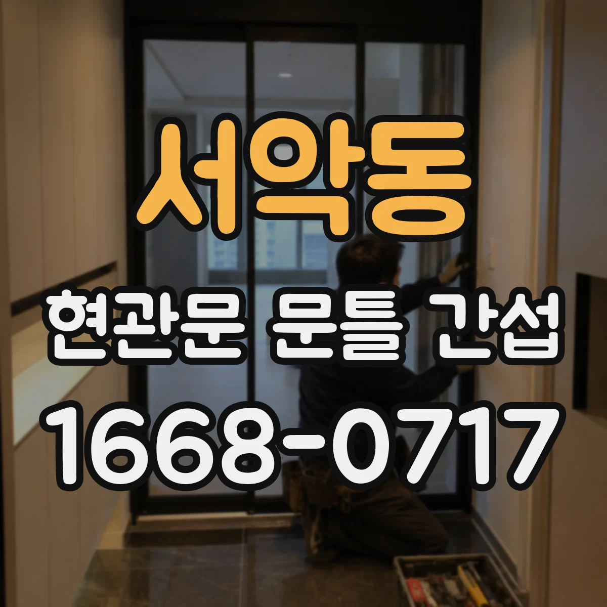 서악동 현관문 문틀 간섭