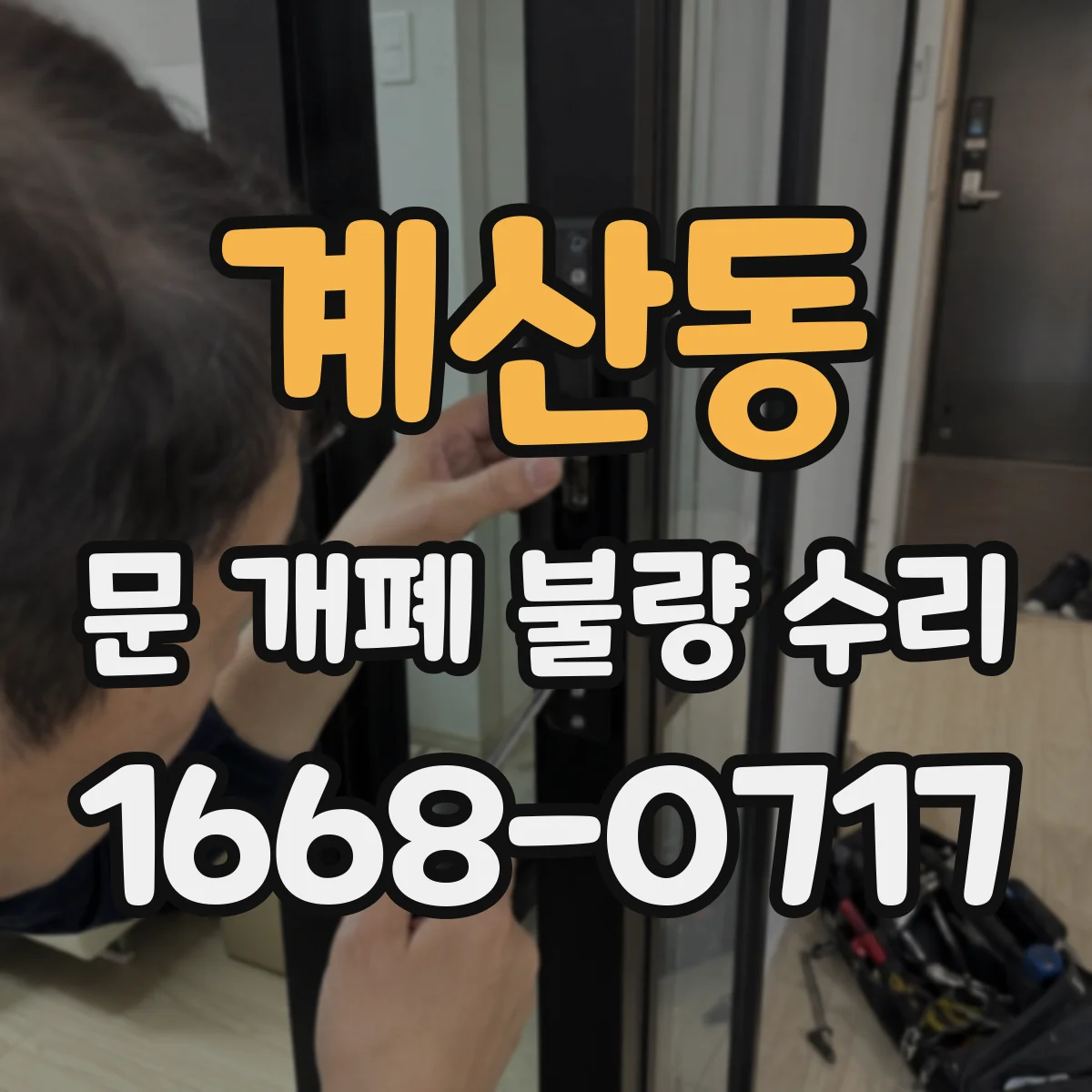 계산동 문 개폐 불량 수리