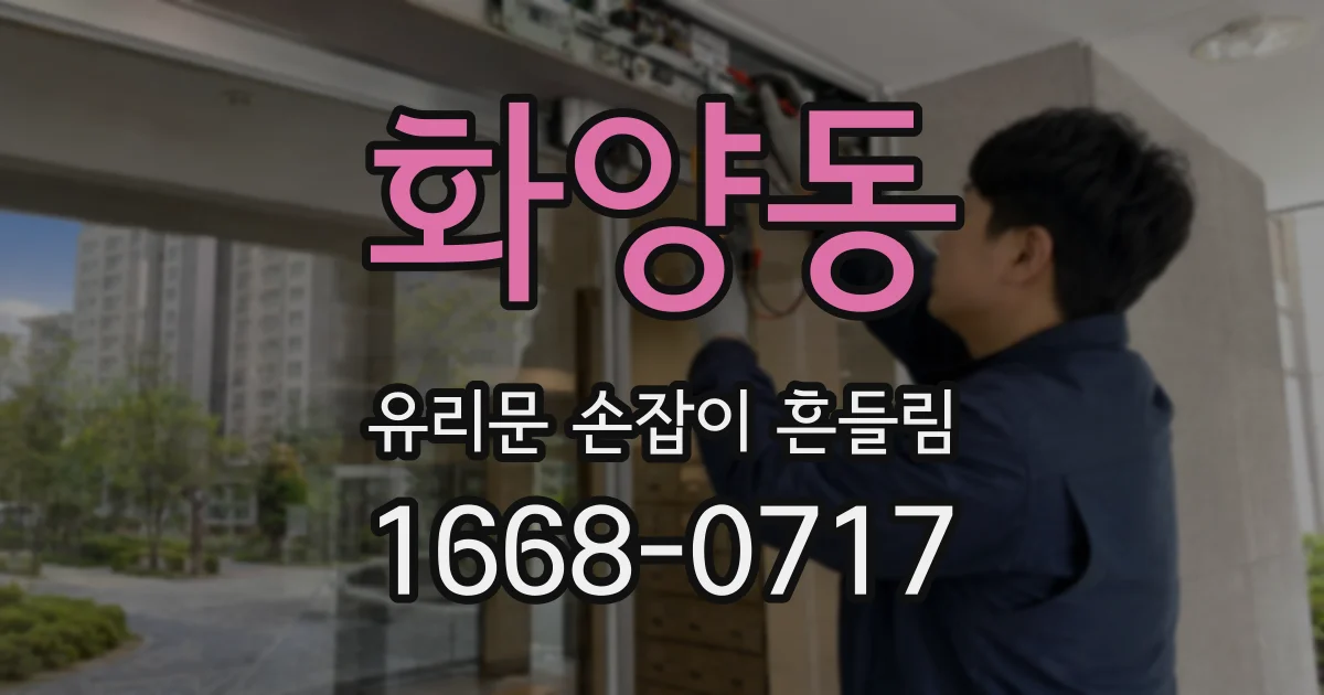 화양동 유리문 손잡이 흔들림