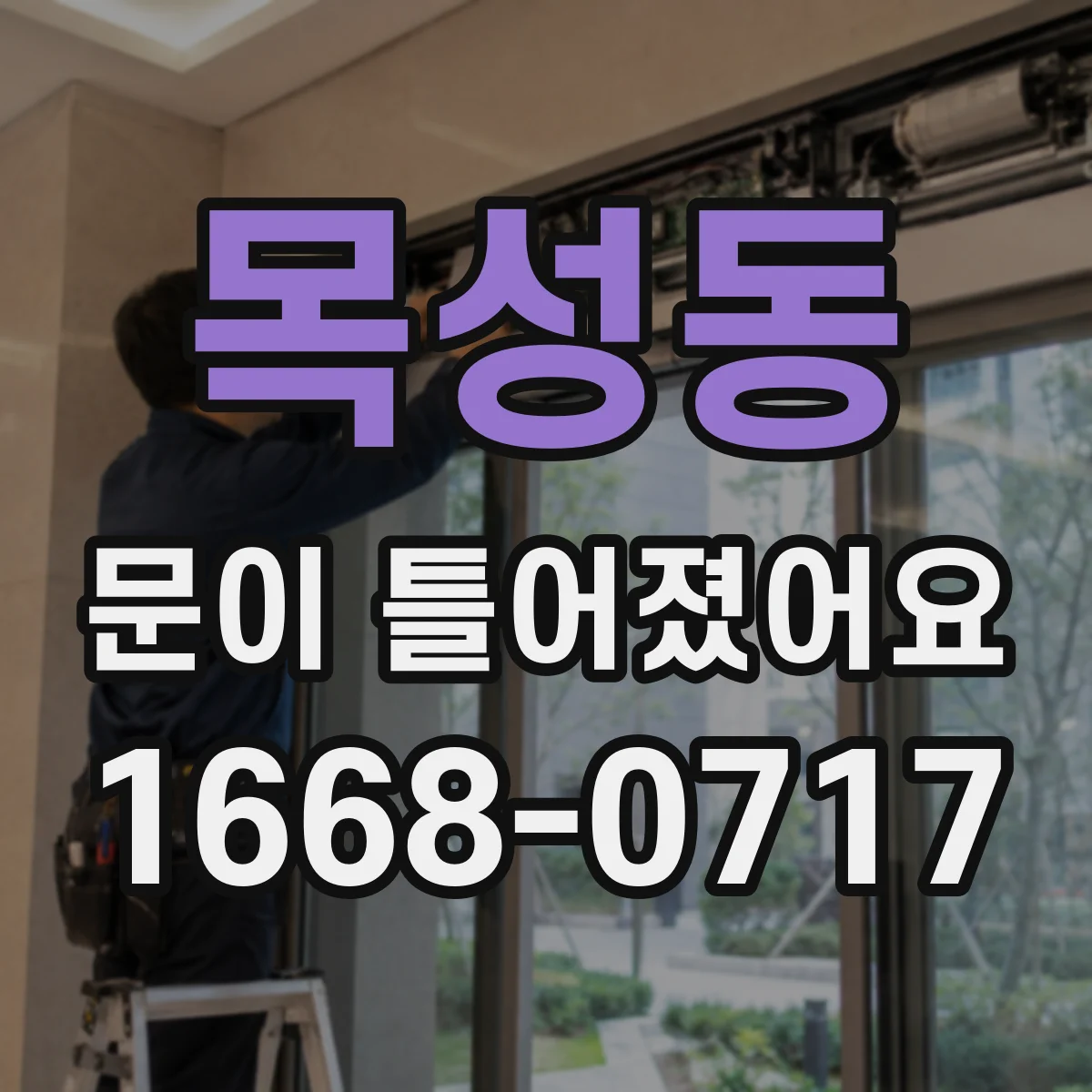목성동 문이 틀어졌어요