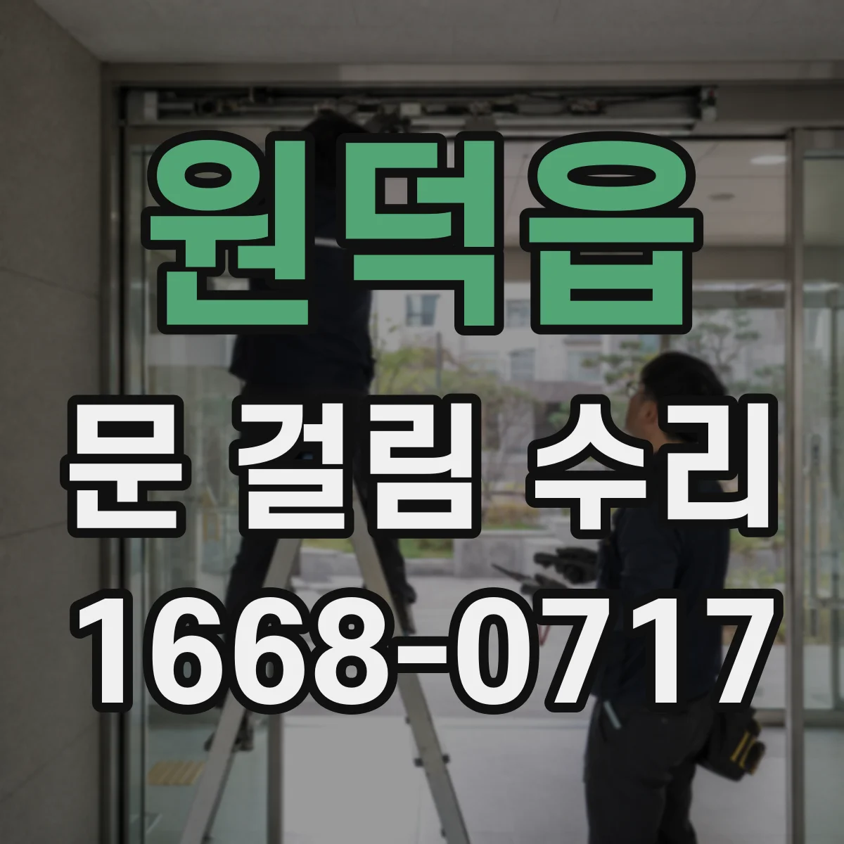 원덕읍 문 걸림 수리