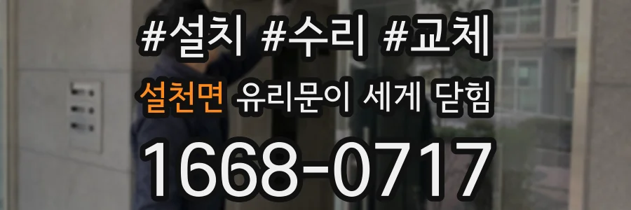 설천면 유리문이 세게 닫힘