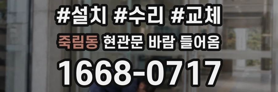 죽림동 현관문 바람 들어옴