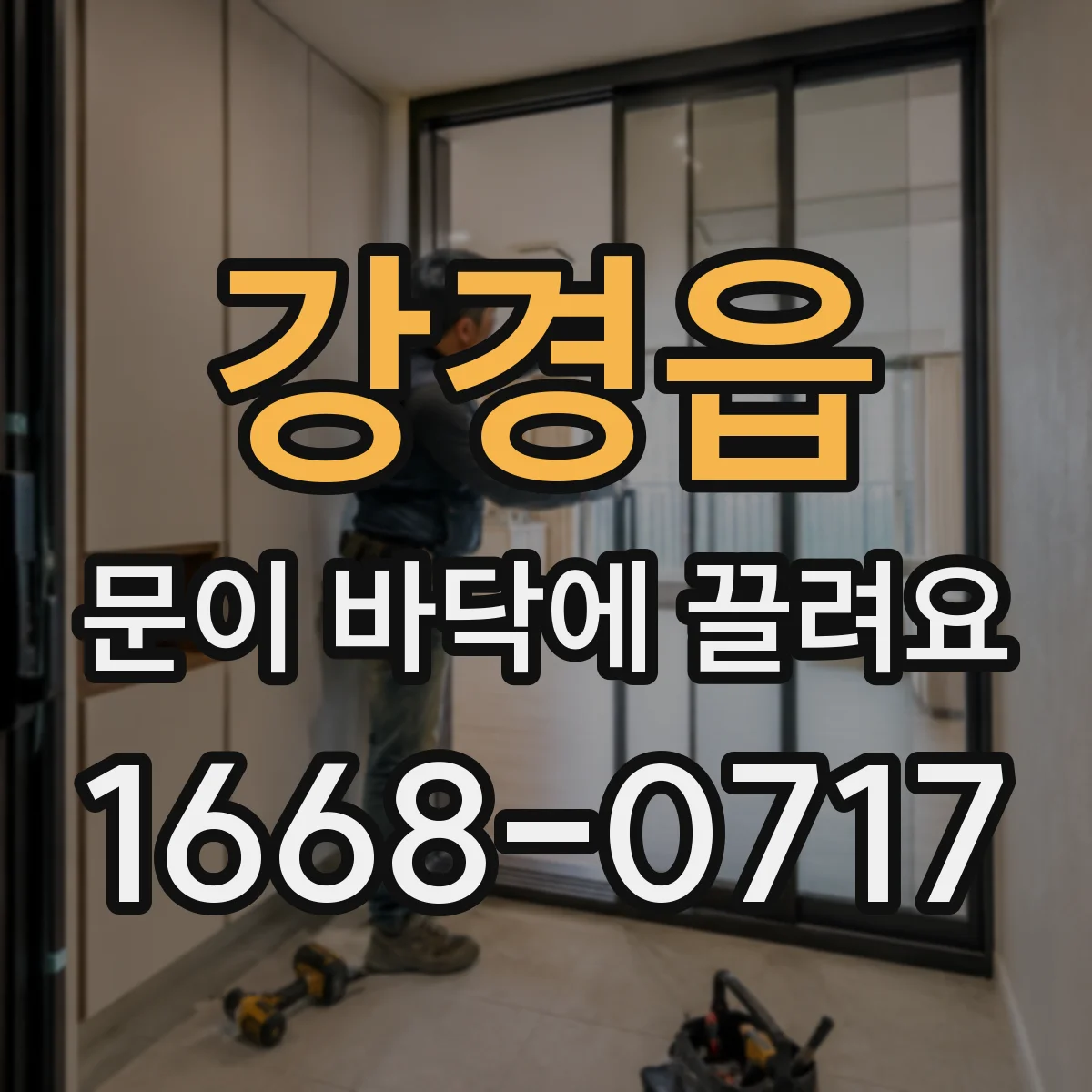 강경읍 문이 바닥에 끌려요