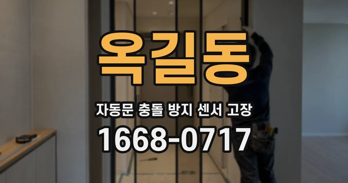 옥길동 자동문 충돌 방지 센서 고장