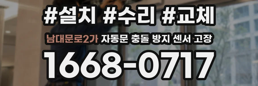 남대문로2가 자동문 충돌 방지 센서 고장