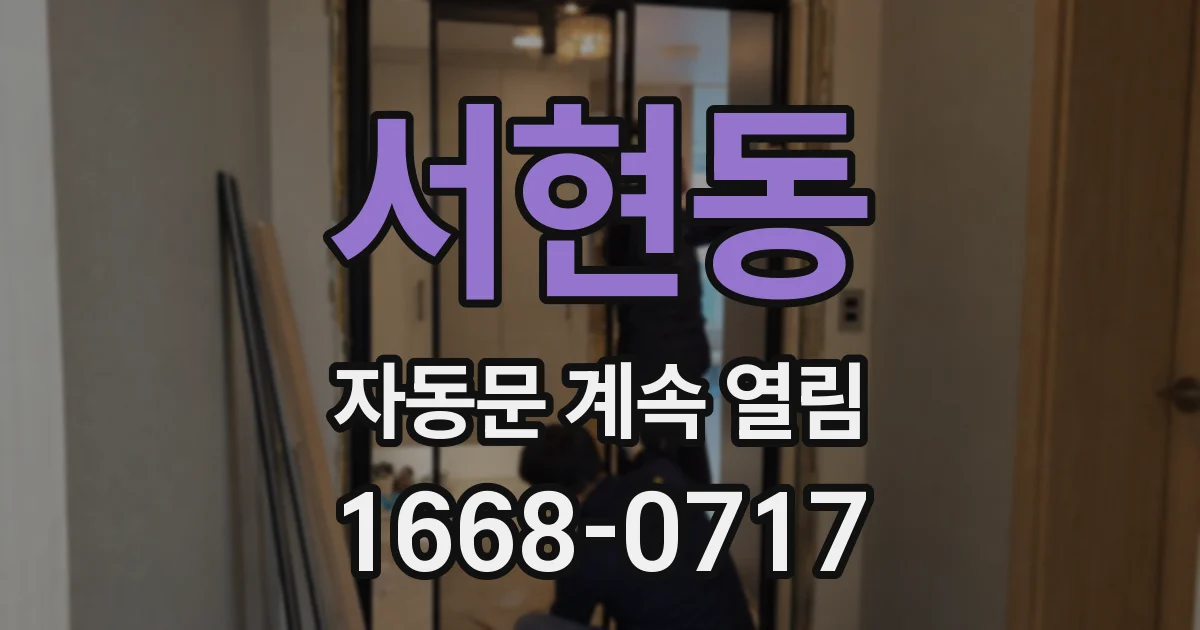 서현동 자동문 계속 열림