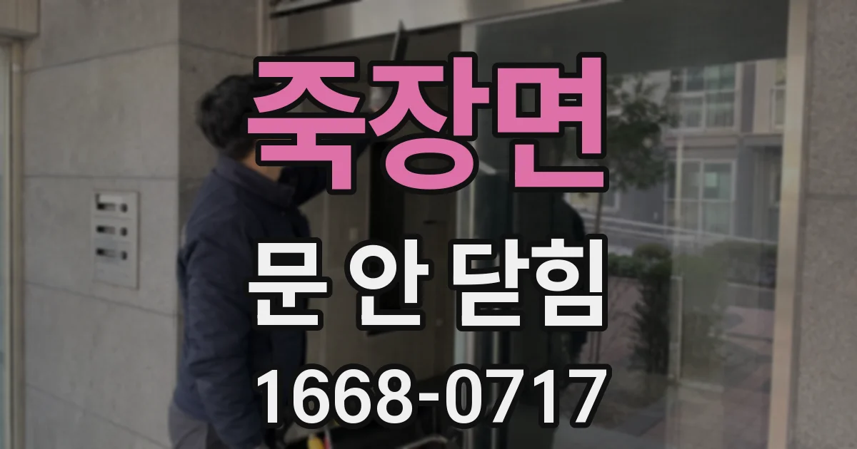 죽장면 문 안 닫힘