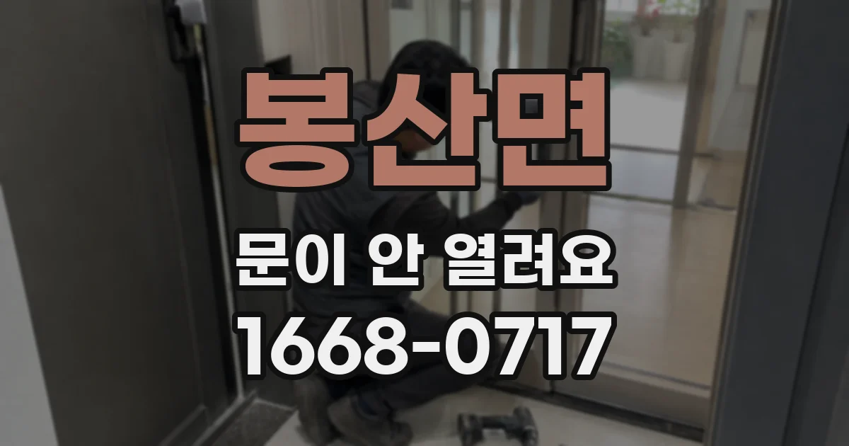봉산면 문이 안 열려요