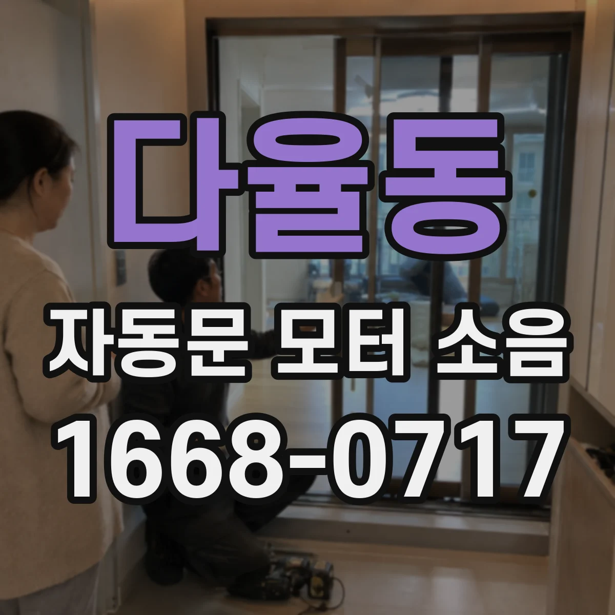 다율동 자동문 모터 소음