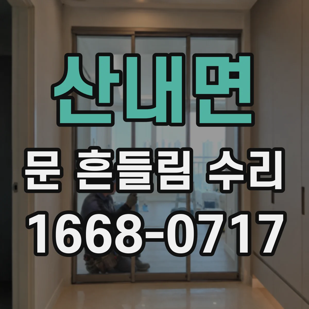 산내면 문 흔들림 수리