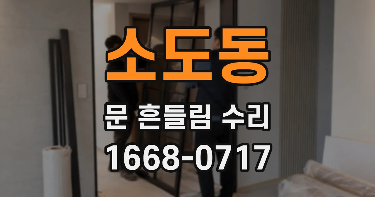 소도동 문 흔들림 수리