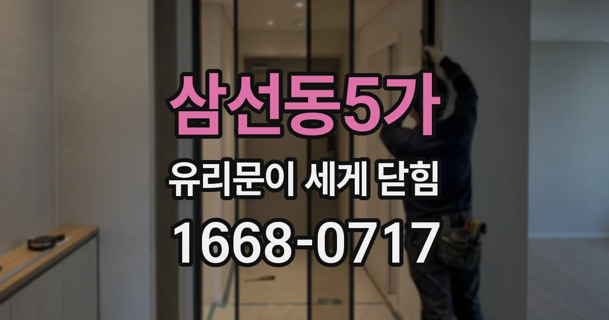 삼선동5가 유리문이 세게 닫힘