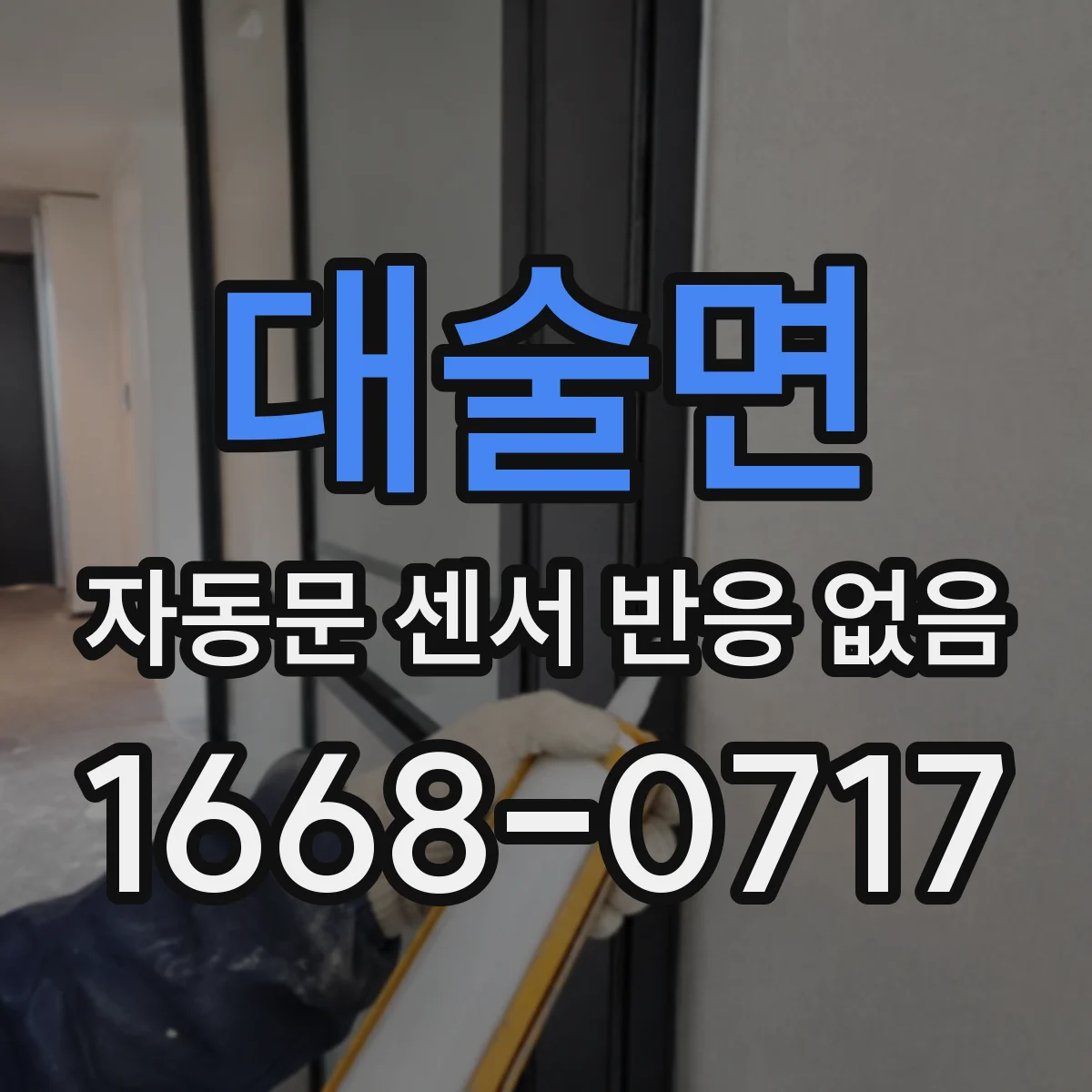 대술면 자동문 센서 반응 없음