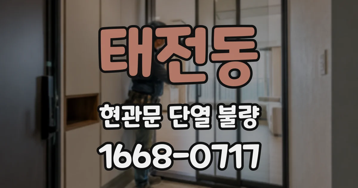 태전동 현관문 단열 불량
