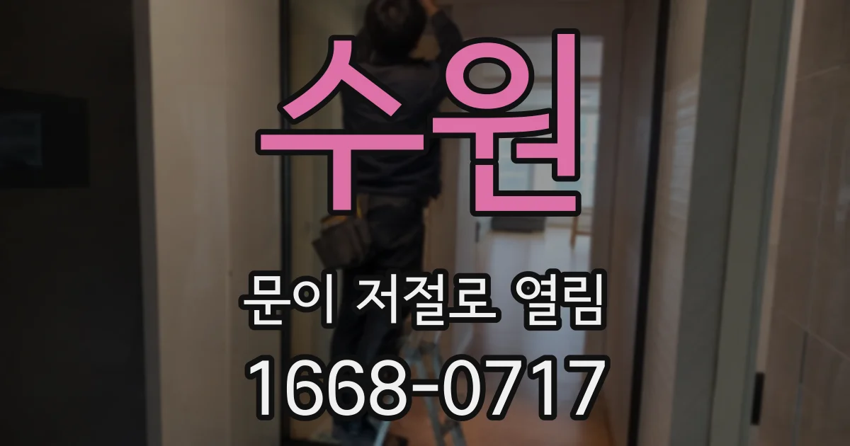 수원 문이 저절로 열림