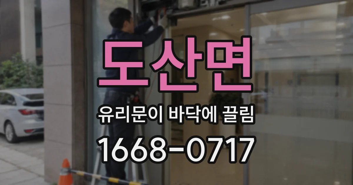 도산면 유리문이 바닥에 끌림