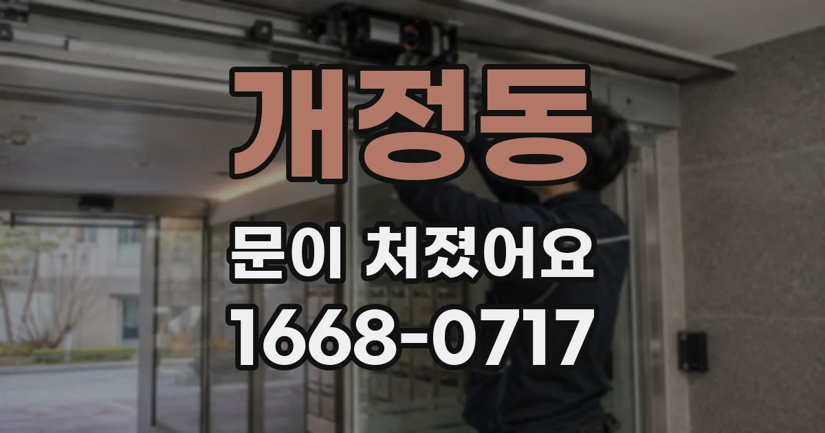 개정동 문이 처졌어요
