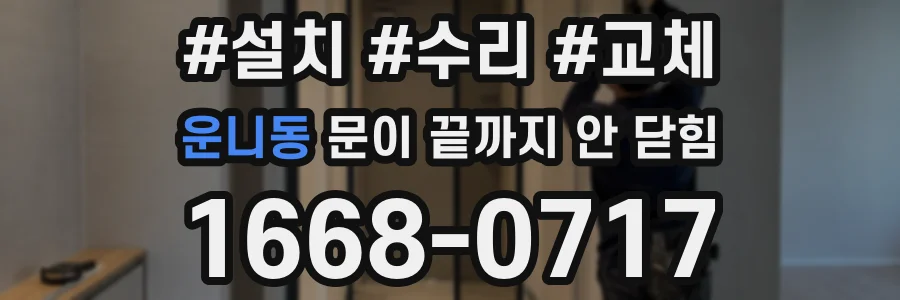운니동 문이 끝까지 안 닫힘