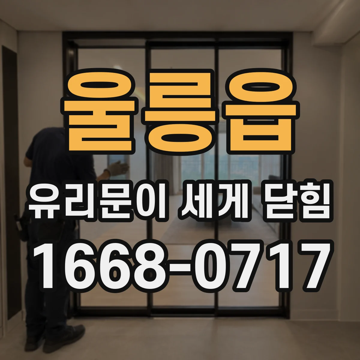 울릉읍 유리문이 세게 닫힘