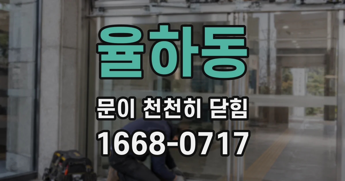 율하동 문이 천천히 닫힘