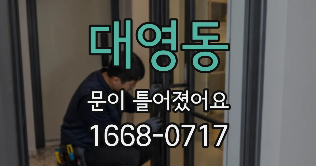 대영동 문이 틀어졌어요