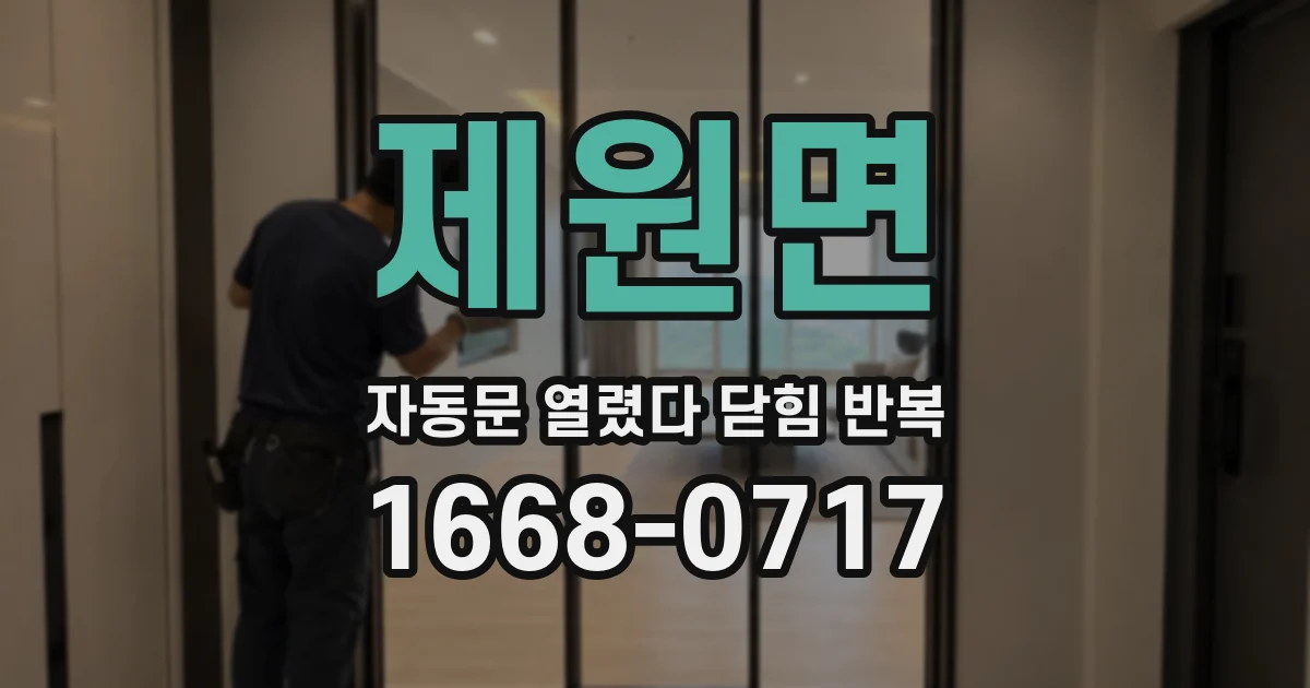 제원면 자동문 열렸다 닫힘 반복 증상은 문이 열렸다가 즉시 닫혀 버리거나, 잠시 멈춘 뒤 다시 움직일 때 확인됩니다.