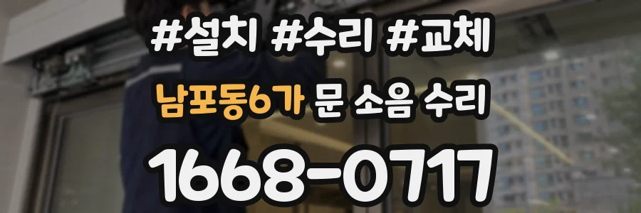 남포동6가 문 소음 수리
