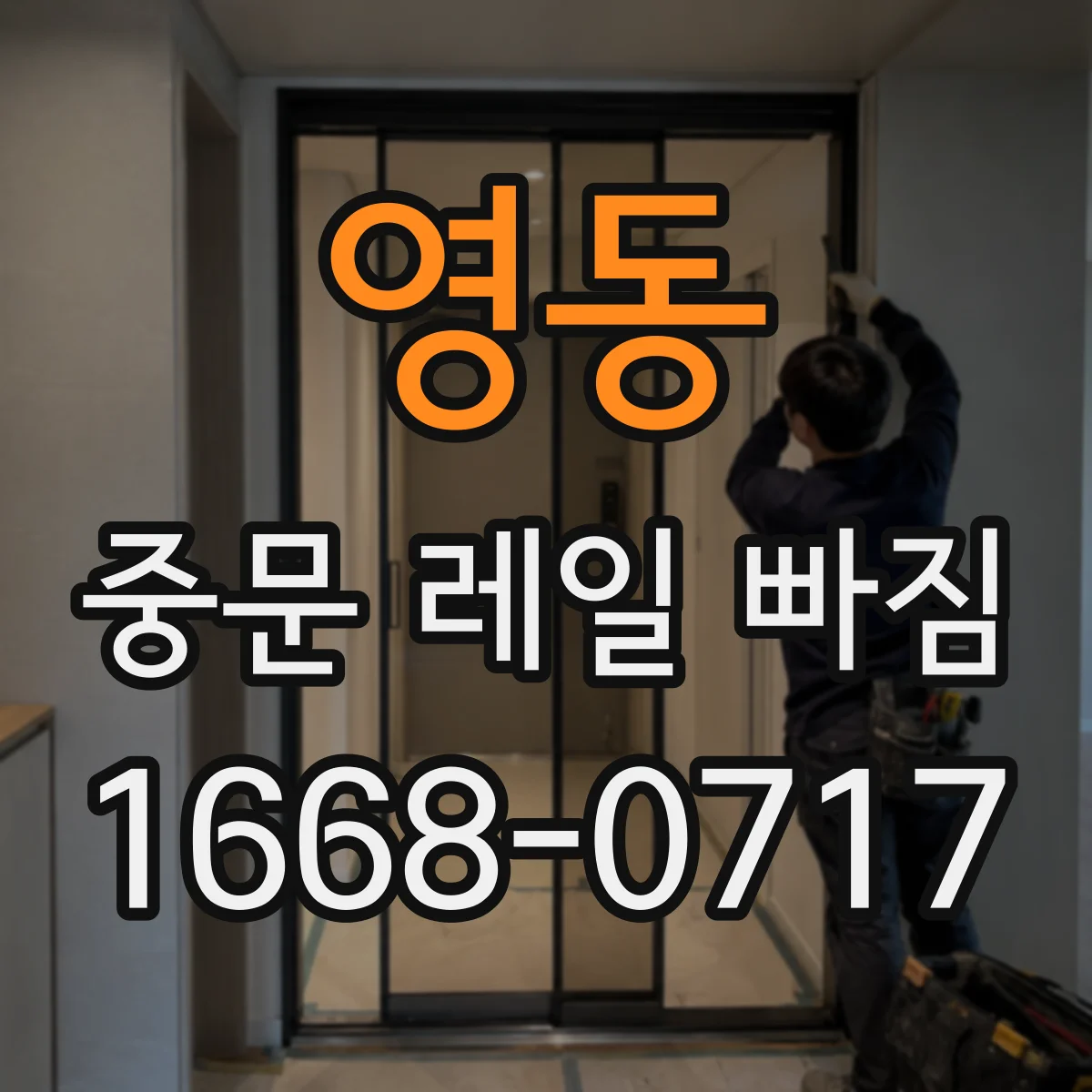 영동 중문 레일 빠짐