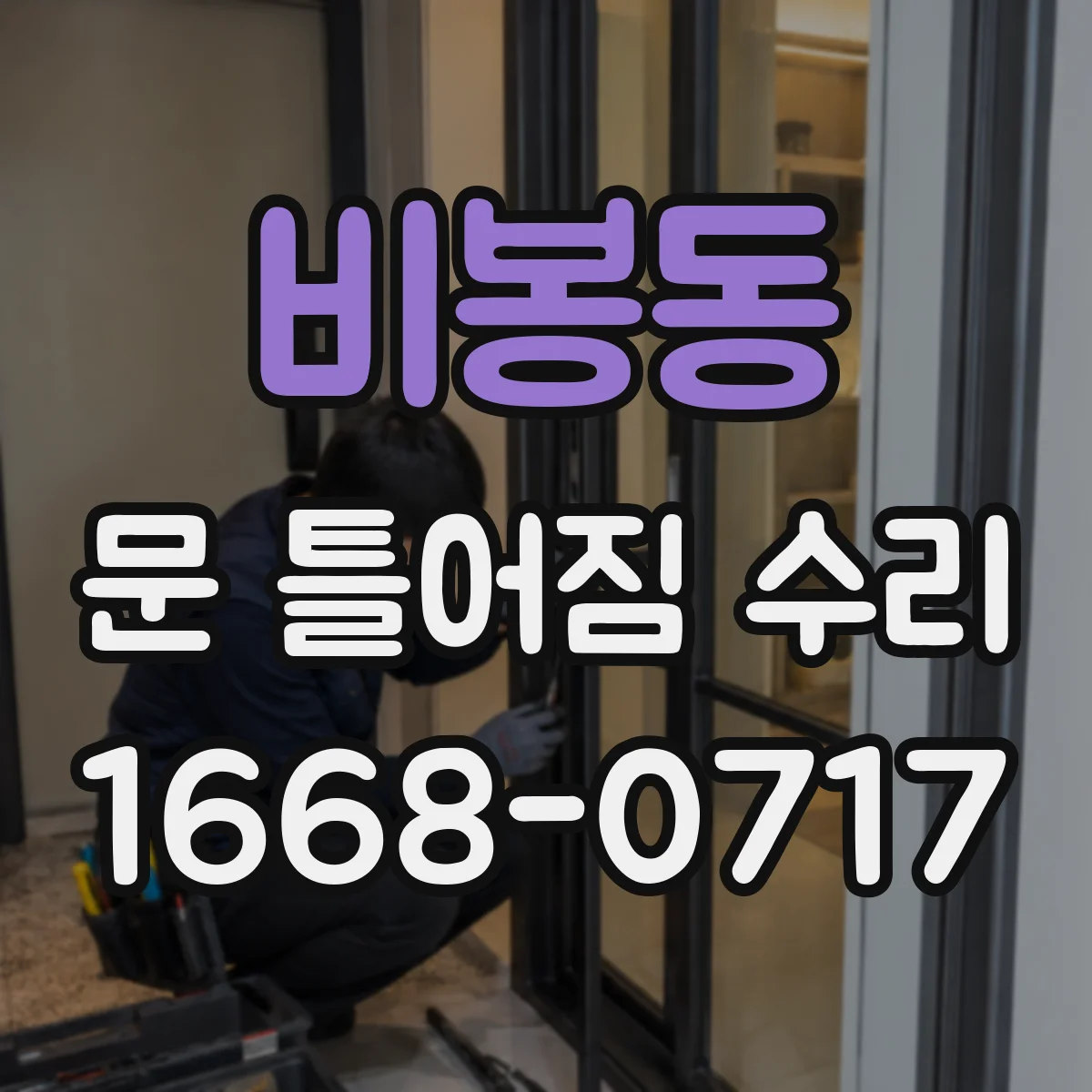 비봉동 문 틀어짐 수리