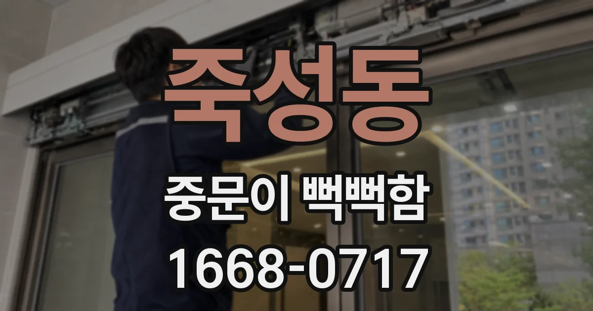 죽성동 중문이 뻑뻑함