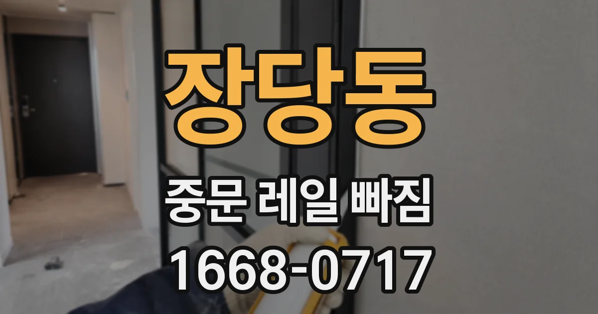 장당동 중문 레일 빠짐