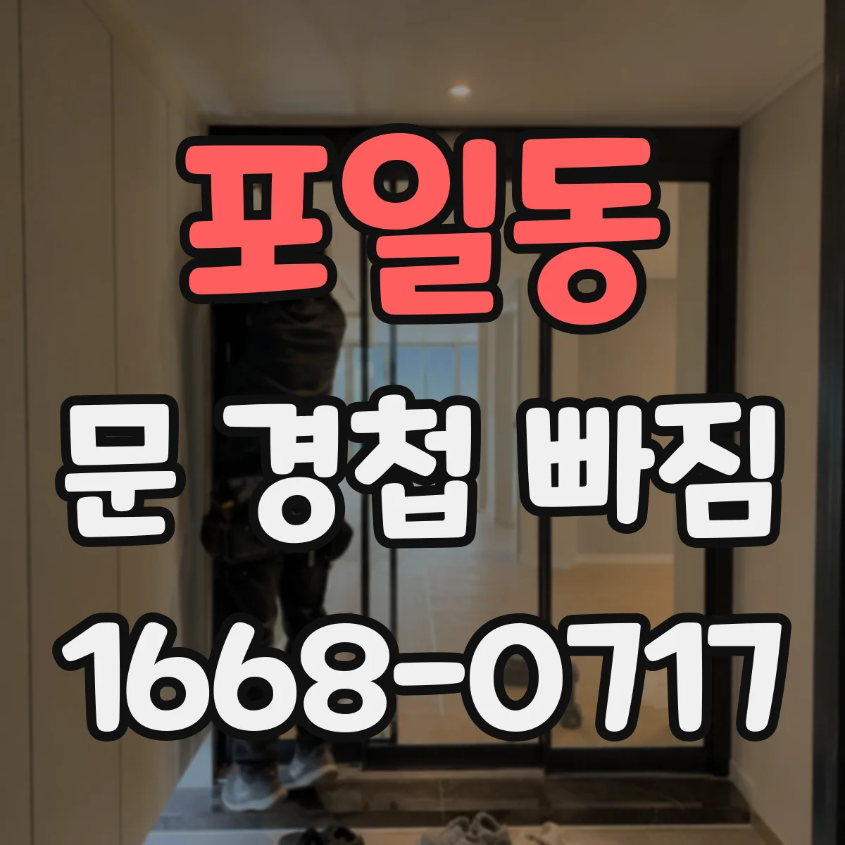 포일동 문 경첩 빠짐