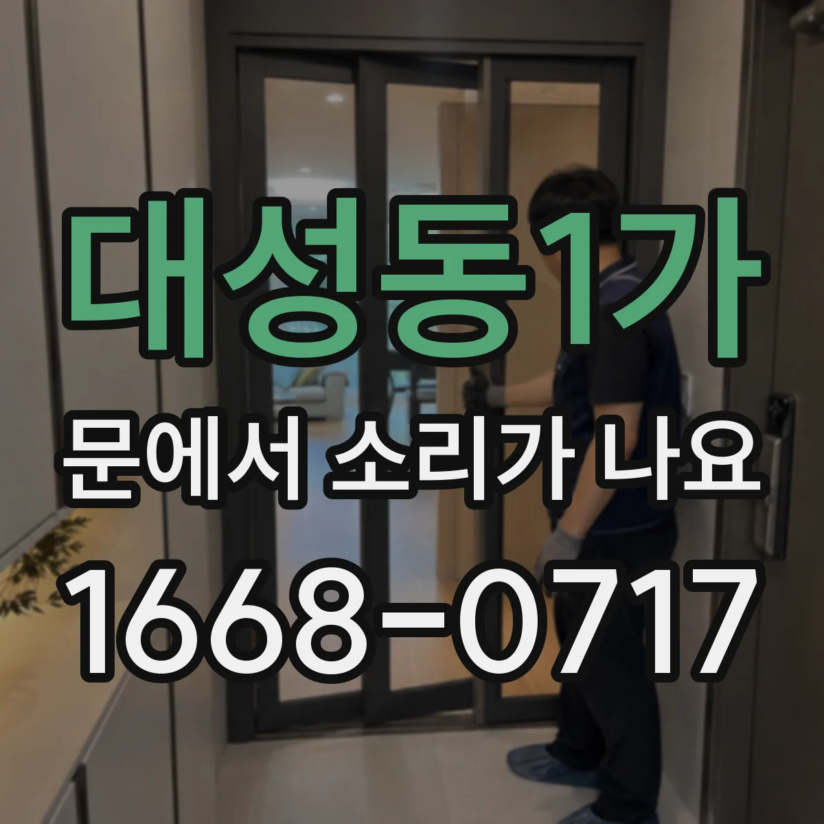 대성동1가 문에서 소리가 나요