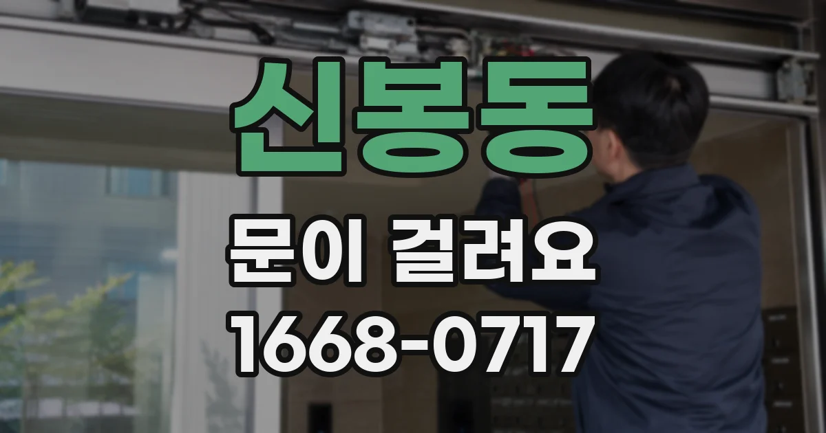 신봉동 문이 걸려요