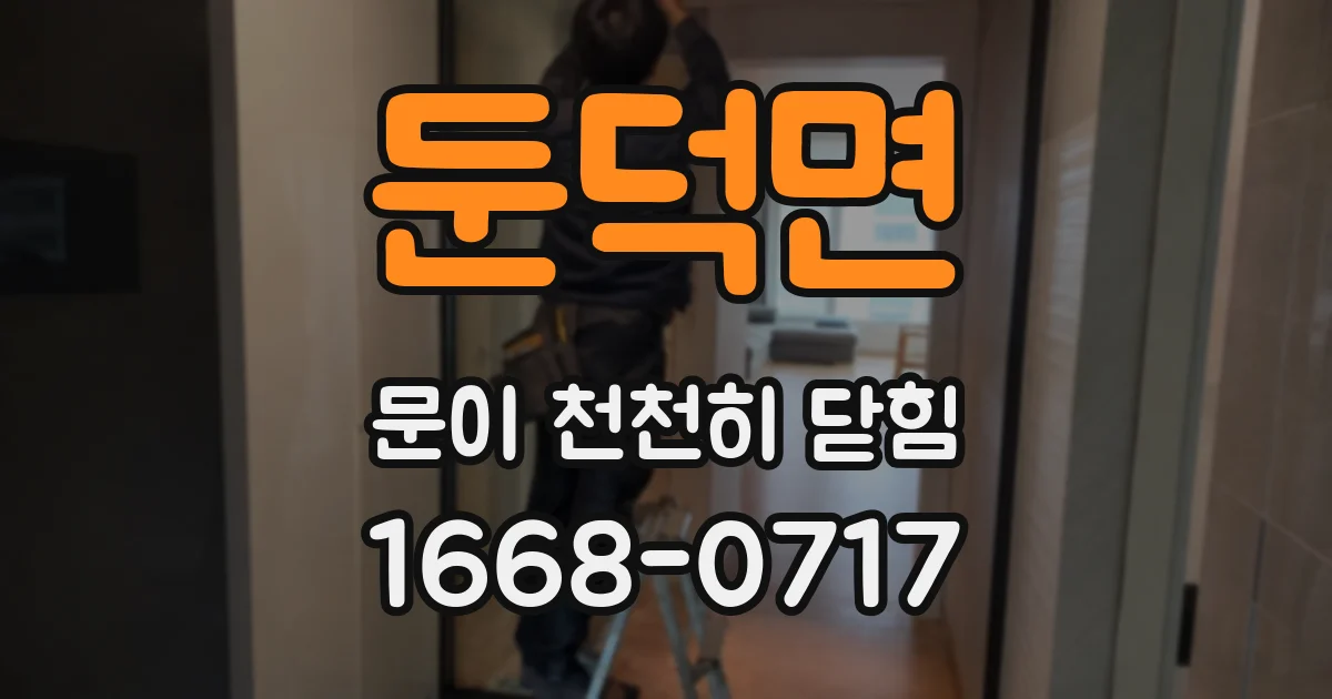 둔덕면 문이 천천히 닫힘