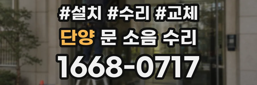 단양 문 소음 수리