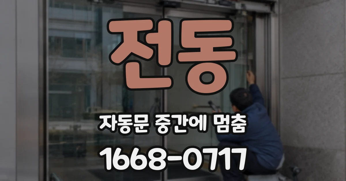 전동 자동문 중간에 멈춤