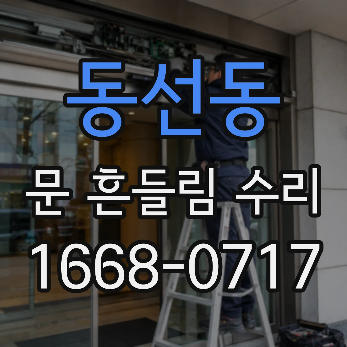 동선동 문 흔들림 수리