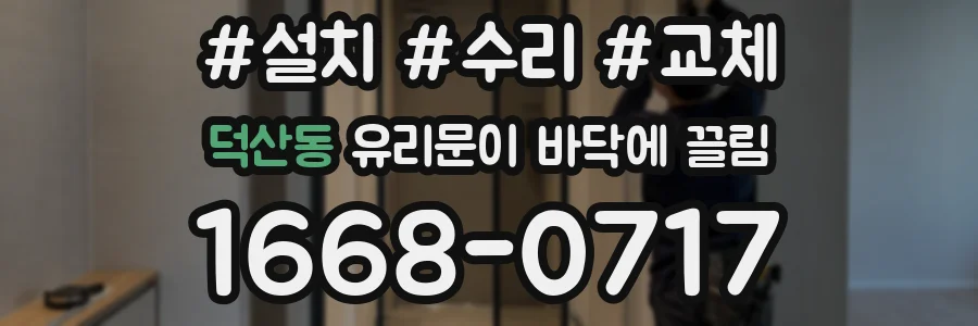 덕산동 유리문이 바닥에 끌림