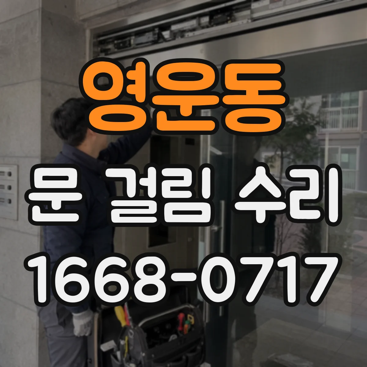영운동 문 걸림 수리
