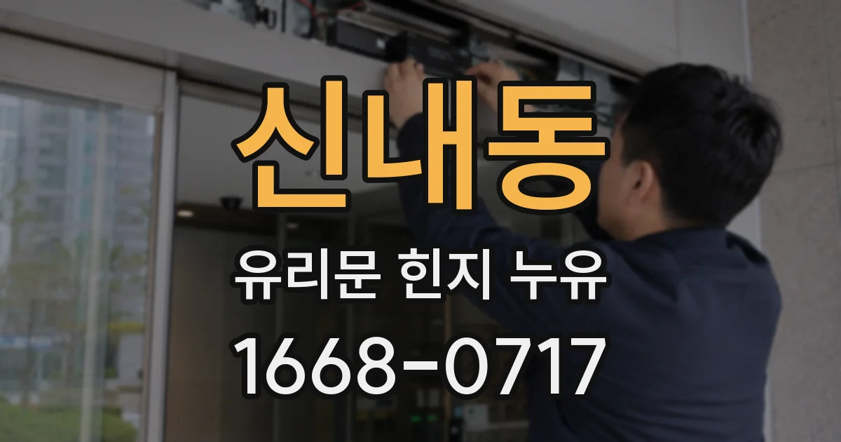 신내동 유리문 힌지 누유