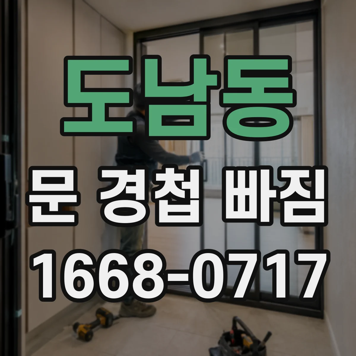 도남동 문 경첩 빠짐