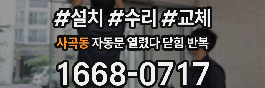 사곡동 자동문 열렸다 닫힘 반복 증상은 문이 열렸다가 즉시 닫혀 버리거나, 잠시 멈춘 뒤 다시 움직일 때 확인됩니다.