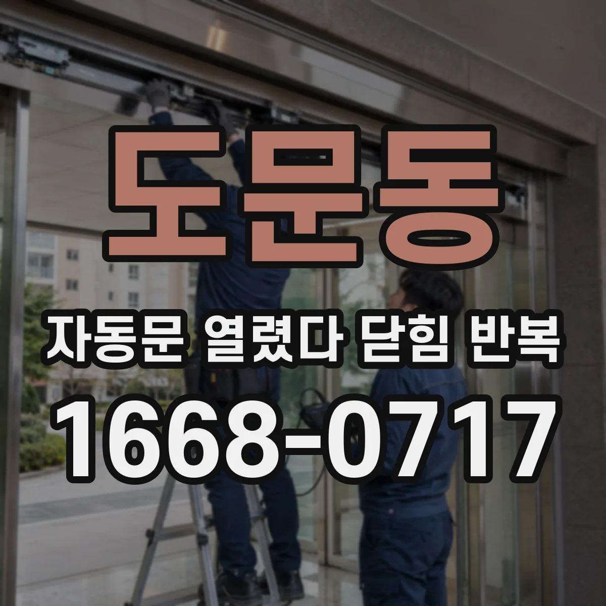 도문동 자동문 열렸다 닫힘 반복 증상은 문이 열렸다가 바로 다시 닫히거나, 멈춘 뒤 다시 작동하는 식으로 나타납니다.