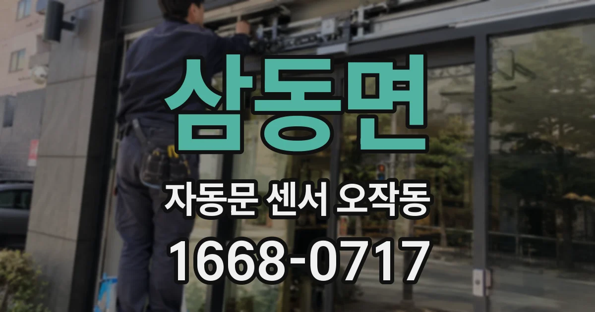 삼동면 자동문 센서 오작동