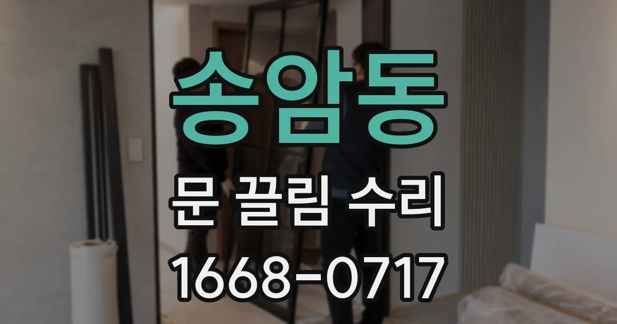 송암동 문 끌림 수리