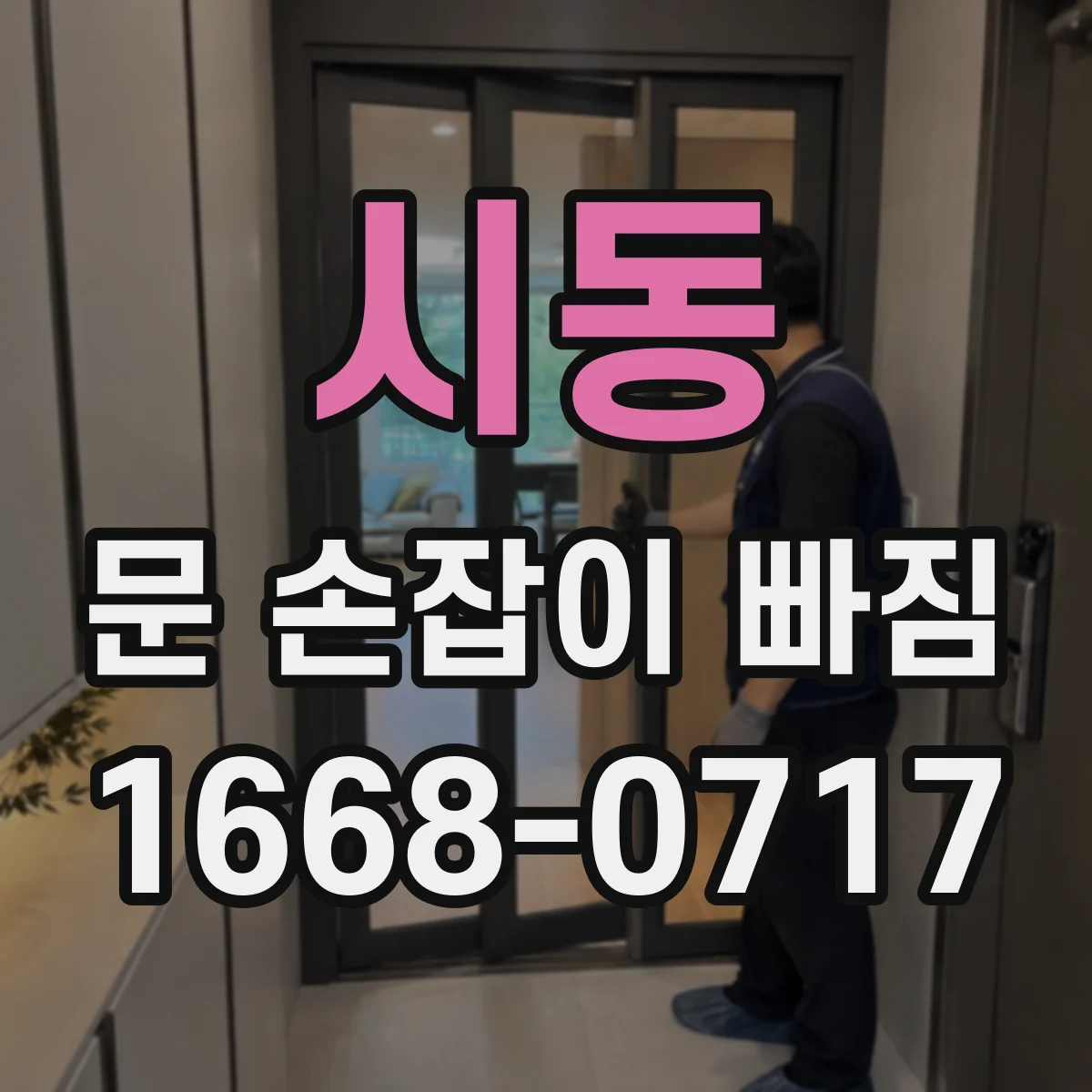 시동 문 손잡이 빠짐